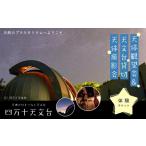 体験チケット 天体観望会 天文台 貸切 天体撮影会