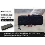 ふるさと納税 アウトドアグッズ 京都府 京都市  MULTI SOLO 洗えるペグケース 京都 キャンプギア ブランド キャンプ用 ペグケース 軽量 コンパクト 人気 おす…