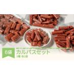 肉 カルパス ボリュームセット 3種