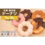 焼菓子 チョコレート ドーナツ 冷凍 5種