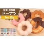 焼菓子 チョコレート ドーナツ 冷凍 5種