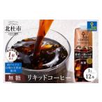 ふるさと納税 コーヒー 飲料 山梨県 北杜市 KEY DOORS+　リキッドコーヒー　深いコク　無糖　1リットル×12本 アイスコーヒー キーコーヒー リキッドコーヒー …