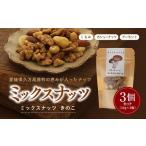 加工品等 ミックスナッツきのこ30g×3個セット