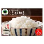 ふるさと納税 米 コシ