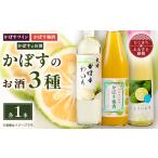 洋酒 リキュール類 かぼすのお酒3種飲み比べセット