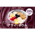 果物類 アサイーボウル200g×2P 冷凍