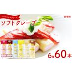 ケーキ カステラ 訳あり ソフトクレープ 6種60食