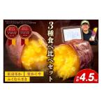 野菜類 サツマイモ さつまいもオブザイヤー2部門で全国
