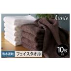 ヒオリエ 吸水速乾フェイスタオル 10枚