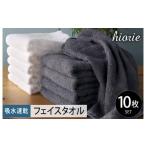 ふるさと納税 タオル・寝具 フェイスタオル 大阪府 泉佐野市 ヒオリエ 吸水速乾フェイスタオル 10枚 ブルーグレー＆ホワイト タオル 泉州タオル 吸水 普段使い…