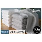 ふるさと納税 タオル・寝具 フェイスタオル 大阪府 泉佐野市  スピード発送 ヒオリエ 吸水速乾フェイスタオル 10枚 ライトグレー＆ホワイト タオル 泉州タオル…