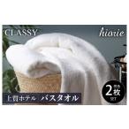 ふるさと納税 タオル・寝具 バスタオル 大阪府 泉佐野市  スピード発送 ヒオリエ 上質ホテルタオル バスタオル 2枚 ホワイト タオル 泉州タオル 吸水 普段使い…