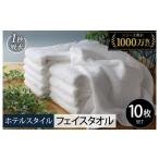 ふるさと納税 タオル・寝具 フェイスタオル 大阪府 泉佐野市 10/1〜寄附額改定 ヒオリエ ホテルタオル フェイスタオル 10枚 ホワイト タオル 泉州タオル 吸…