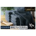 ヒオリエ ホテルタオル ビッグフェイスタオル 10枚