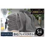 ふるさと納税 タオル・寝具 フェイスタオル 大阪府 泉佐野市  スピード発送 ヒオリエ ホテルタオル ビッグフェイスタオル 5枚 ウォームグレー タオル 泉州タオ…