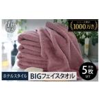 ふるさと納税 タオル・寝具 フェイスタオル 大阪府 泉佐野市 スピード発送 ヒオリエ ホテルタオル ビッグフェイスタオル 5枚 ダスティピンク タオル 泉州タオ…
