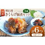 野菜類 明日香きくらげ 佃煮セット きのこ