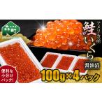 ふるさと納税 いくら 北海道 森町 鮭 いくら 小分け 400g(100g×4)アメリカ産 海鮮問屋 株式会社 瑞宝 いくら醤油漬け いくら イクラ しょうゆ漬け 海産物…