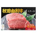 牛肉 ヒレ 秋田由利牛 ヒレステーキ 3枚