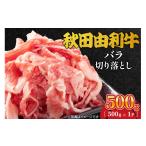牛肉 バラ カルビ 秋田由利牛 バラ切り落とし 500g
