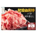 牛肉 バラ カルビ 2ヶ月連続 秋田由利牛 バラ切り落とし 1kg