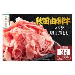 牛肉 バラ カルビ 3ヶ月連続 秋田由利牛 バラ切り落とし 1kg
