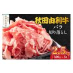 牛肉 バラ カルビ 秋田由利牛 バラ切り落とし 2.5kg