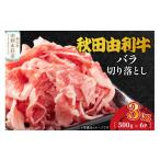 牛肉 バラ カルビ 秋田由利牛 バラ切り落とし 3kg