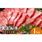 ふるさと納税 牛肉 すき焼き 熊本県 湯前町 くまもと黒毛和牛 すきやき用 1000g 500g×2パック 1kg 黒毛和牛 和牛 牛肉 肉 国産 熊本県 湯前町
