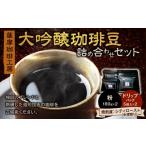 ふるさと納税 コーヒー コーヒー粉 鹿児島県 鹿児島市 薩摩珈琲工房 大吟醸珈琲豆 詰め合わせセット　K281-001