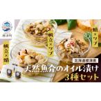 fu.... налог рыба моллюски Hokkaido . Цу блок Hokkaido производство натуральный морепродукты масло ..3 вида комплект (....*...tsub*..tsub) упаковка в замороженном виде местного производства закуска . sake ....