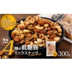加工品等 無塩4種の低糖質ミックスナッツ 300g