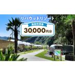 ふるさと納税 宿泊券 静岡県 森町 リバウッドリゾート 施設利用券 30,000円分 宿泊 グランピング 静岡 森町