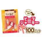 加工品等 チョイあげ ビーフジャーキー 100パック