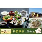 お食事券 和食工房 東 お食事券3000円分