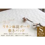タオル 寝具 シングルサイズ リネン麻混ガーゼ敷きパッド