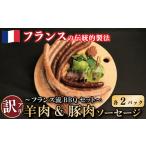 肉 ソーセージ 訳あり 羊肉 豚肉 2種