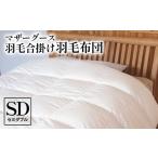 タオル 寝具 掛け布団 マザーグース 羽毛合掛け羽毛布団