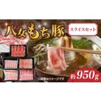 八女もち豚スライスセット 内容量 約950g