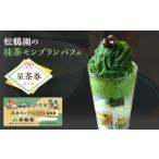 お食事券 抹茶モンブランパフェ呈茶券 S087-10