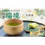 お食事券 抹茶 瑞境 呈茶券 S088-9