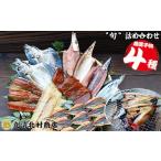 ふるさと納税 干物 三重県 尾鷲市 季節の干物 厳選４種｜北村商店 店主が選ぶ 旬の魚 尾鷲 熊野灘 鮮魚 あじ かます うるめいわし 太刀魚 さんま つなぎ鯵みり…