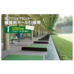 イベントやチケット等 別ソウゴルフセンター練習用ボール引…