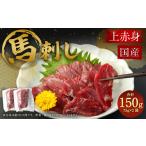馬肉 R8年熊本地震復興支援 上赤身 馬刺し 約75g×2袋