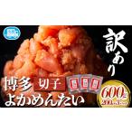 たらこ 明太子 訳あり 無着色 よかめんたい