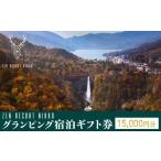 ふるさと納税 入場券・優待券 栃木県 日光市 ZEN RESORT NIKKO グランピング 宿泊ギフト券 (15,000円分) | 宿泊 アウトドア キャンプ 旅行 観光 チケット 中…