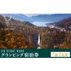 ふるさと納税 宿泊券 ペンション・コテージ 栃木県 日光市 ZEN RESORT NIKKO グランピング宿泊券(1組2名様) | 宿泊 アウトドア キャンプ 旅行 観光 チケット …