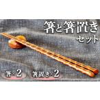 食器 グラス 箸 箸と箸置きセット 2膳