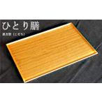 食器 グラス ひとり膳 長方形 こだち