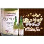 ふるさと納税 ワイン 山形県 - ほいりげデラウェア 期間限定品 720ml 2本入 F2Y-4126